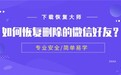 如何恢复删除的微信好友?快速简单恢复只需要这几步!