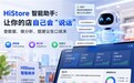HiStore对接Workbuddy打造智能助手:查订单、盘库存、做复盘张口就来