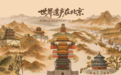 光影叙说古都文脉 看见世界遗产的当代模样——2026“世界遗产在北京”摄影作品征集活动正式启幕