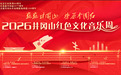 2026井冈山红色文化音乐周即将启幕 门票福利已备好→