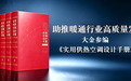 助推暖通行业高质量发展 大金参编《实用供热空调设计手册》