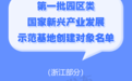 首批国家级示范基地创建对象名单公布!浙江2个园区、8家企业入选