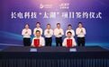 长电科技高端先进封测项目在无锡签约落地