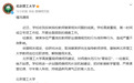 北京理工大学:教师裴某存在严重违反职业道德规范和行为准则等行为 解除聘用关系