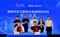 重眸科技卫星高分遥感相机项目落户张家港