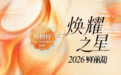 2026鲜丽知·鲜榜样焕耀之星榜单 焕耀美力 致敬时光