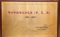 连续5届21年荣膺平安中国建设示范县 甘肃临泽有啥秘诀