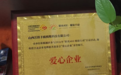 践行公益初心 彰显企业担当|沃得丰腐植酸科技荣获爱心企业荣誉称号