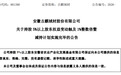 古麒绒材股东安徽农业基金减持计划实施完毕,持股比例降至6%