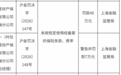 中意财险上海分公司被罚40万元,因未按规定使用经备案的保险条款和费率