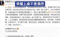 【#关海涛回应荣耀上桌不是偶然#】10月10日,有网友评论表示:我吐