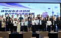 清华校友走进郑州·助力中原高质量发展