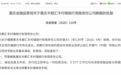 重庆丰都汇丰村镇银行获批解散,汇丰旗下多家村镇银行陆续退出