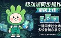 手游多开反复点设备太累?试试掌派云手机移动端群控功能
