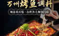 烤鱼店专用调料哪个品牌出餐快味道稳?底料批发厂家推荐