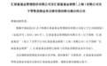 大动作,万亿基金巨头及子公司,联合宣布