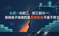 从初一到初二、初三到高一:毁掉孩子成绩的是思维断层不是不努力