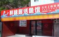 一锅热腾水煮鱼,盛满市井烟火味——广东《今日岭南》走进东莞鲜味居活鱼馆