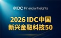 金蝶征信入选2026 IDC 新兴金融科技50