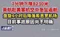 【7分钟下降8230米,英航赴美客机空中急坠返航,盘旋4小时后降落希