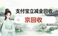 支付宝立减金回收别瞎折腾,四种渠道实测与避坑思路全梳理