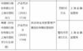 中行上海市普陀支行被罚50万,涉流动资金贷款管理严重违规