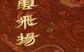 长江路新展集中亮相,“一馆一主题”串联假期文博漫游之旅