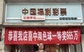 西安市灞桥区中出双色球665万元