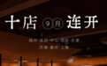 巴奴9月新开10家直营门店,首次进入中山和泰州