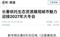 媒体看南关 | 大冬之约催奋进 金秋南关别样红