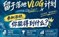 华青领帆联盟留子落地视频日志计划开启预热