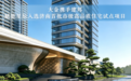 大金与建邦携手,赋能星辰入选济南首批市级高品质住宅试点项目