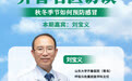 科学防感冒,守护呼吸健康:《齐鲁名医访谈》刘宝义主任专场即将开播