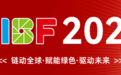CIBF2027:32万平米背后的新能源产业升级信号