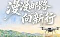 乡道无人车、湖上无人机、车间智能立库,山东邮政以新质生产力打通智能邮路