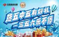 幸运延续!陕西福彩快乐8“选五中五有好礼 一三五六乐不停”活动延长50期