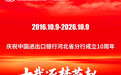 十载逐梦燕赵 金融赋能开放 中国进出口银行河北省分行成立十周年发展综述