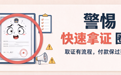 警惕快速拿证圈套 职业证书正规报考指南请收好