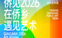 侨见·在侨乡,遇见艺术——2026台山侨乡公共艺术周在广东台山启幕