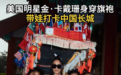 金·卡戴珊身穿中式元素服装,带三个孩子打卡慕田峪长城