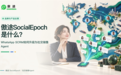 傲途SocialEpoch是什么 从WhatsApp SCRM走向社交销售Agent