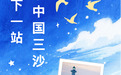 三沙“拍了拍”你 留下2张船票:来看海啊!