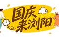 国庆来浏阳丨解锁藏着画里的秋日原乡
