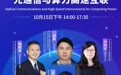 WCNC 2026 分论坛④:AI集群越大,光为什么越重要?这场论坛直击“数据搬运”瓶颈