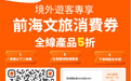 前海推出文旅消费券 入境畅享假期文旅福利