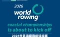 逐浪金沙滩 2026世界海岸赛艇锦标赛开赛在即