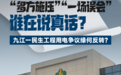 九江一民生工程陷“用电”争议,多方各执一词真相待厘清