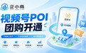 视频号POI团购开通入口怎么找?入口分三类,找不到多半卡在中间