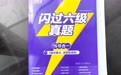 六级真题刷完分数停滞怎么破?闪过六级真题提供步骤化方法讲解助你突破