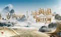 央视《舆图探山河》定档首播 问界M9全程保驾护航